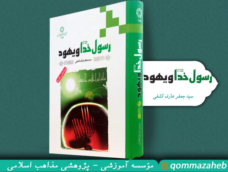 کتاب رسول خدا و یهود