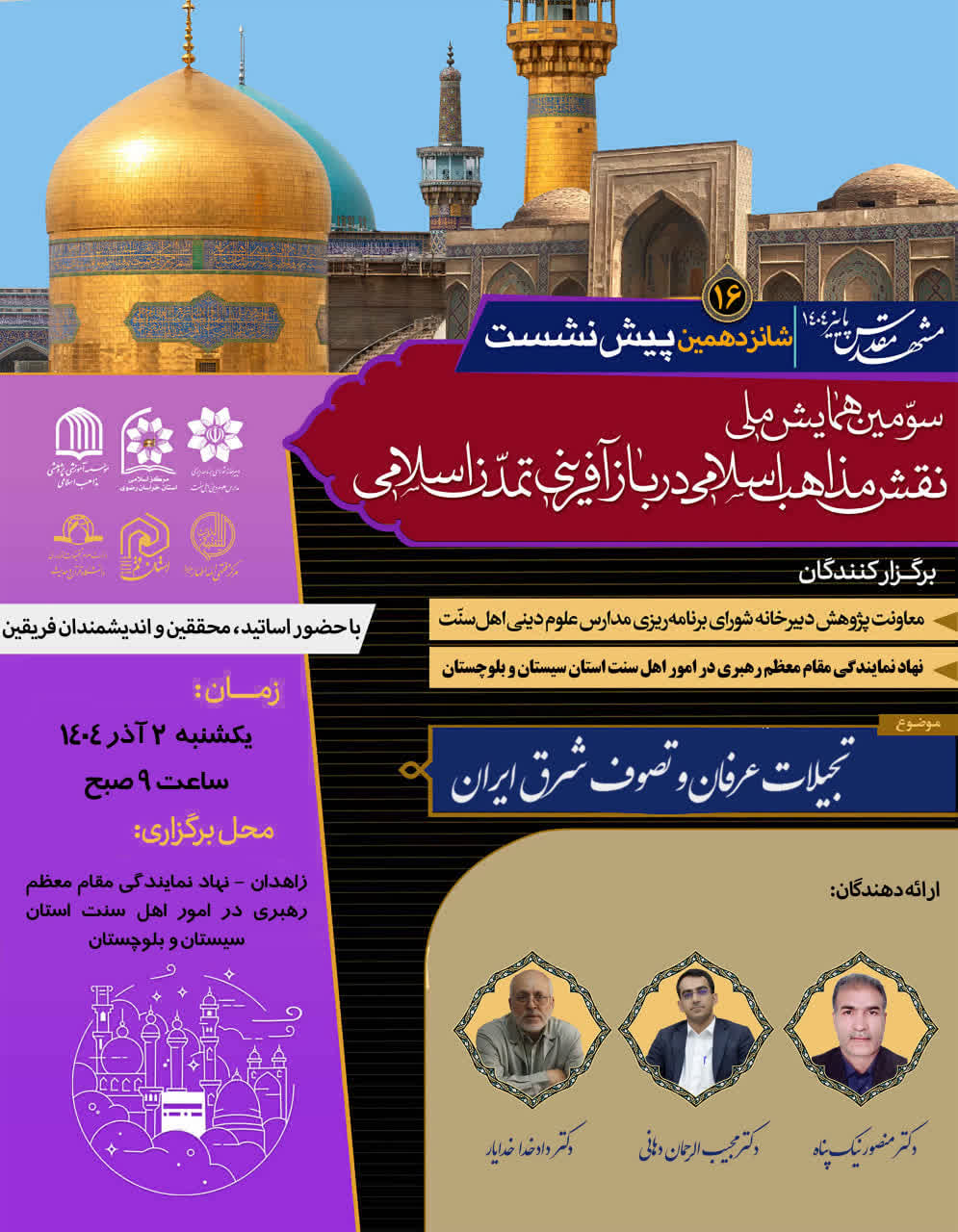 شانزدهمین پیش نشست سومین همایش ملی«نقش مذاهب اسلامی در بازآفرینی تمدن اسلامی»