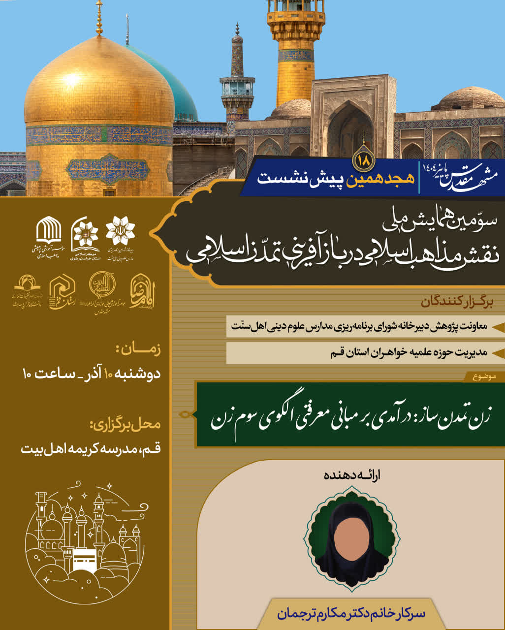 هجدهمین پیش نشست سومین همایش ملی«نقش مذاهب اسلامی در بازآفرینی تمدن اسلامی»