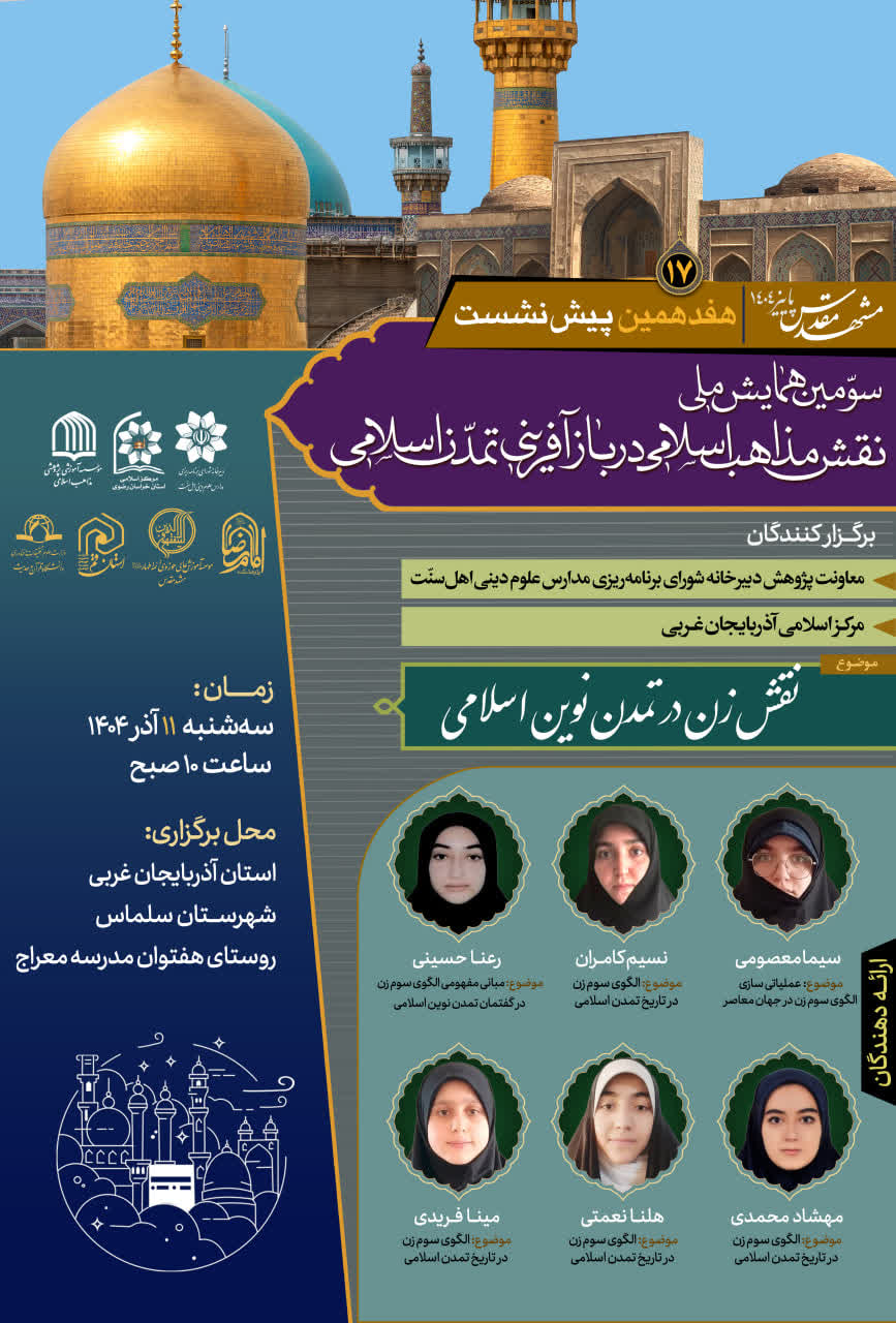هفدهمین پیش نشست سومین همایش ملی«نقش مذاهب اسلامی در بازآفرینی تمدن اسلامی»