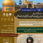 بیستمین پیش نشست سومین همایش ملی«نقش مذاهب اسلامی در بازآفرینی تمدن اسلامی»