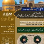 بیست و یکمین پیش نشست سومین همایش ملی«نقش مذاهب اسلامی در بازآفرینی تمدن اسلامی»