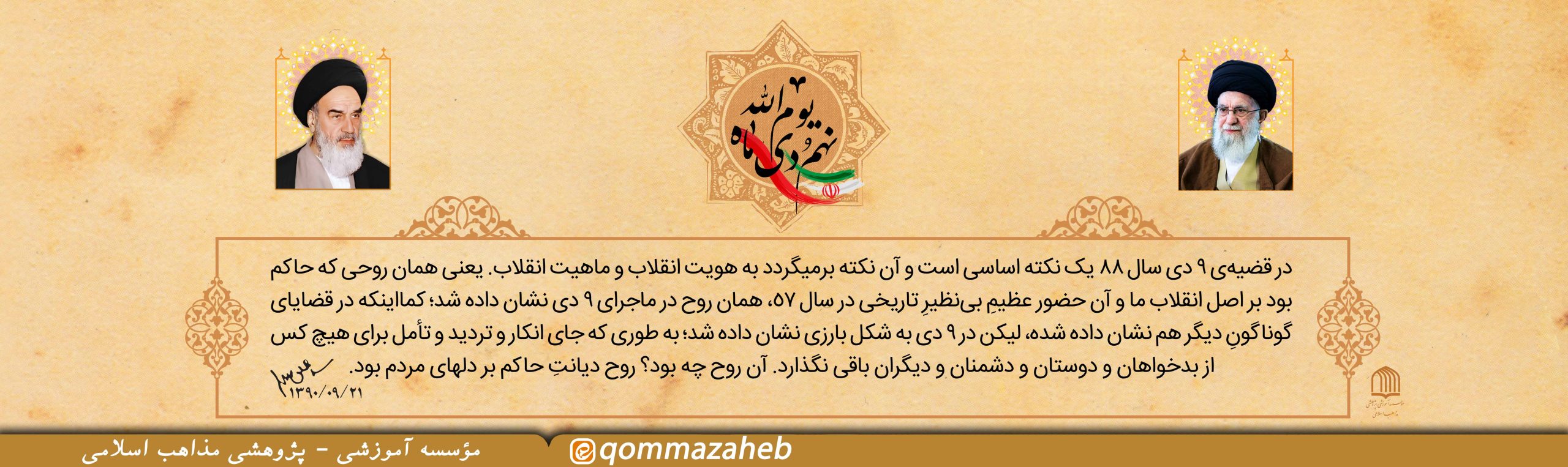 بیانیه بزرگداشت روز بصیرت و میثاق امت با ولایت