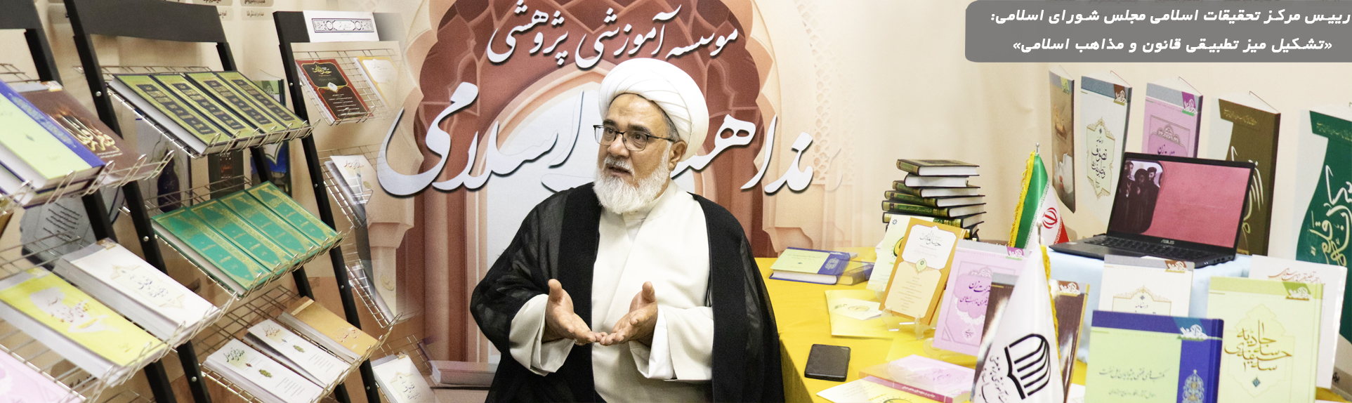پیشنهاد رییس مرکز تحقیقات اسلامی مجلس شورای اسلامی: «تشکیل میز تطبیقی قانون و مذاهب اسلامی»