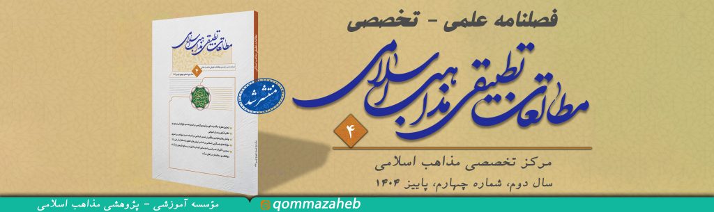 فصلنامه مطالعات تقریبی مذاهب اسلامی