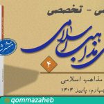 چهارمین فصلنامه علمی – تخصصی “مطالعات تطبیقی مذاهب اسلامی” منتشر شد