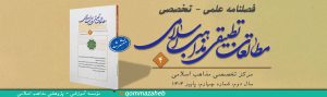 فصلنامه مطالعات تقریبی مذاهب اسلامی