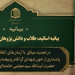 بیانیه اساتید، طلاب و دانش پژوهان مذاهب اسلامی ايران
