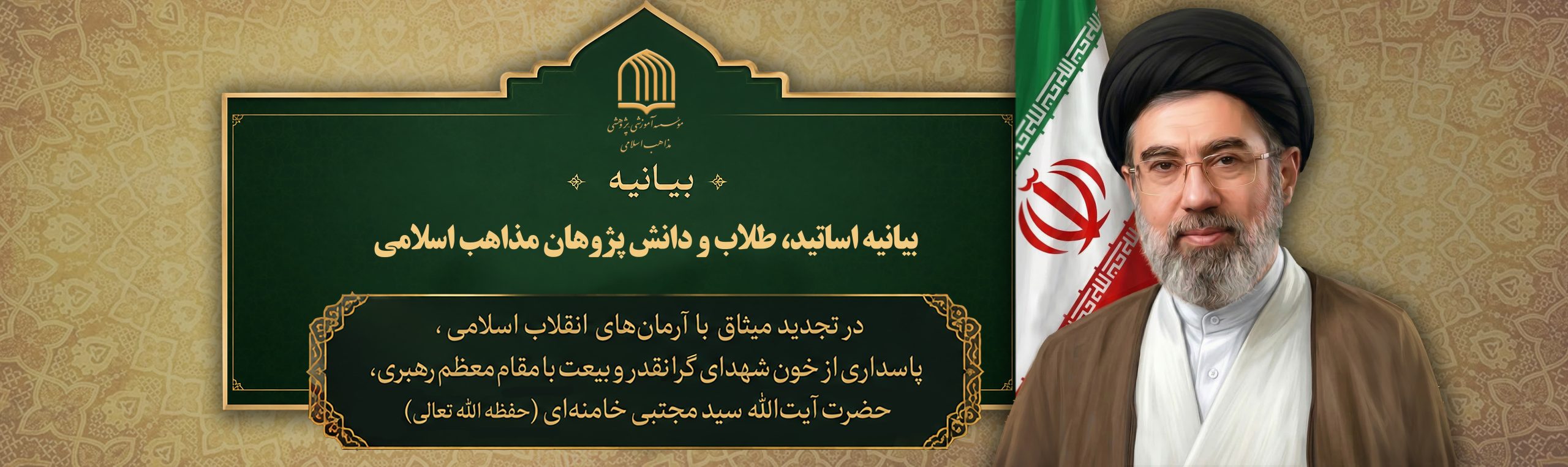 بیانیه اساتید، طلاب و دانش پژوهان مذاهب اسلامی ايران