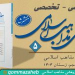 پنجمین فصلنامه علمی – تخصصی “مطالعات تطبیقی مذاهب اسلامی” منتشر شد