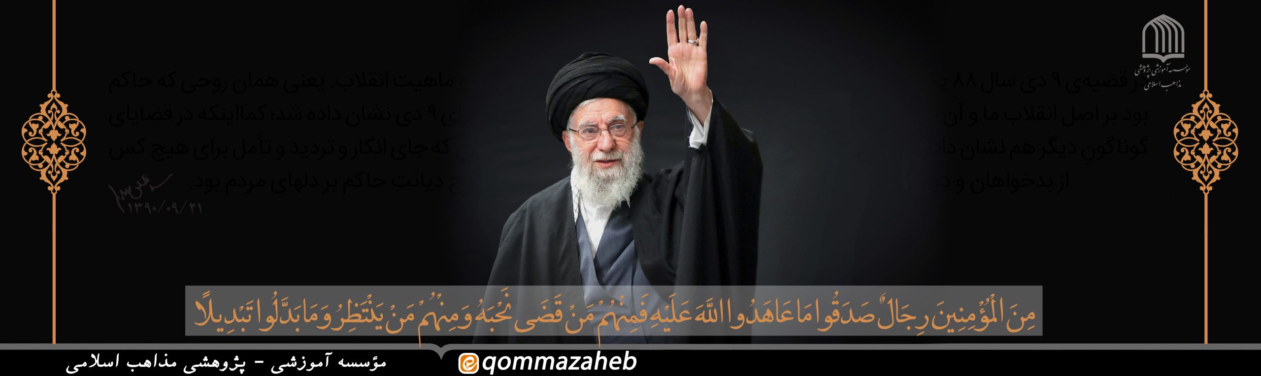 پیام تسلیت مدیر مؤسسه مذاهب اسلامی در پی شهادت قائد عظیم الشأن انقلاب اسلامی