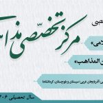 پذیرش سطح٣ و۴ مرکز تخصصی مذاهب اسلامی قم